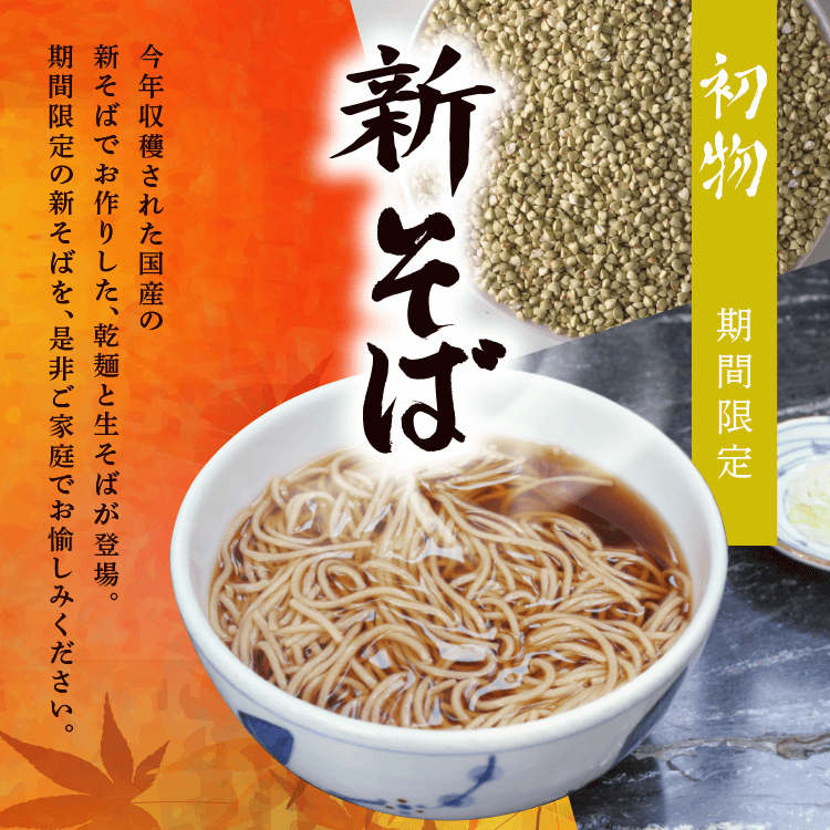 秋の新そば